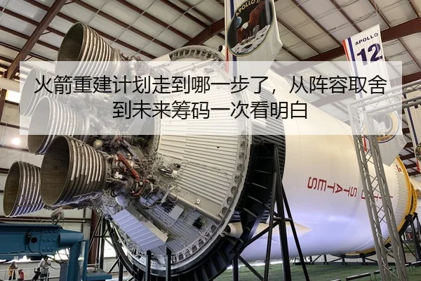 火箭重建计划走到哪一步了，从阵容取舍到未来筹码一次看明白