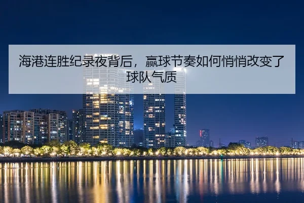 hai-gang-lian-sheng-ji-lu-ye-bei-hou-ying-qiu-jie-zou-ru-he-qiao-qiao-gai-bian-le-qiu-dui-qi-zhi-2-607.jpg