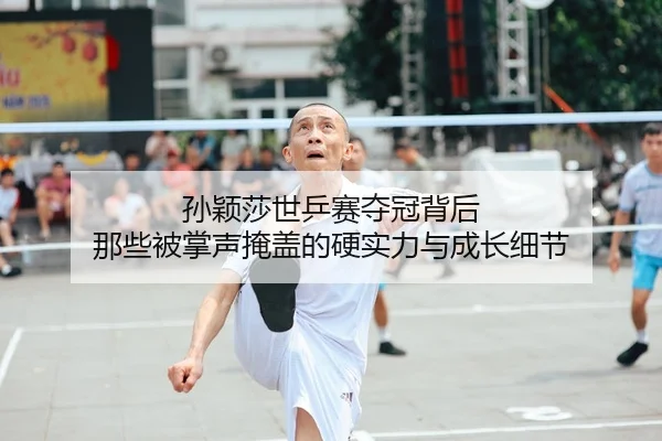 sun-ying-sha-shi-ping-sai-duo-guan-bei-hou-na-xie-bei-zhang-sheng-yan-gai-de-ying-shi-li-yu-cheng-zhang-xi-jie-2-421.jpg