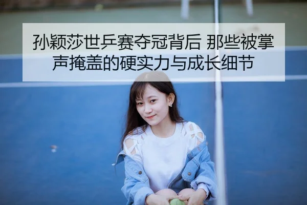 sun-ying-sha-shi-ping-sai-duo-guan-bei-hou-na-xie-bei-zhang-sheng-yan-gai-de-ying-shi-li-yu-cheng-zhang-xi-jie-3-558.jpg